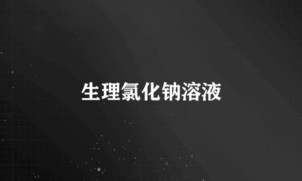 生理氯化钠溶液