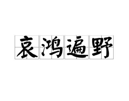 哀鸿遍野(汉语成语)