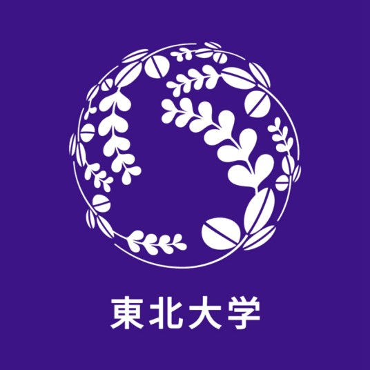 东北大学（日本宫城县仙台市境内国立综合大学）