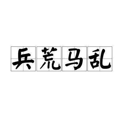 兵荒马乱