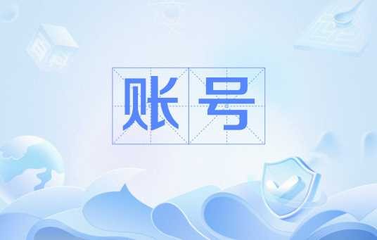 账号