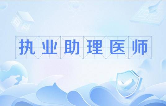 执业助理医师（执业资格证）