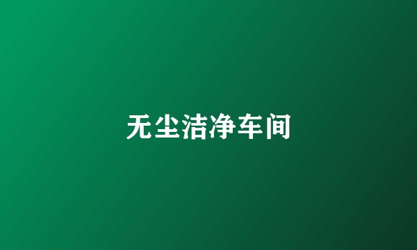 无尘洁净车间