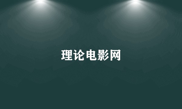 理论电影网