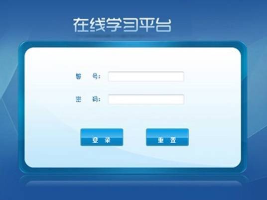 在线学习平台
