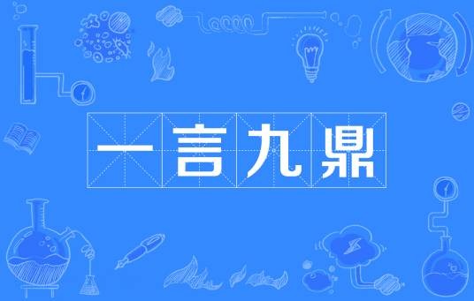 一言九鼎（汉语成语）