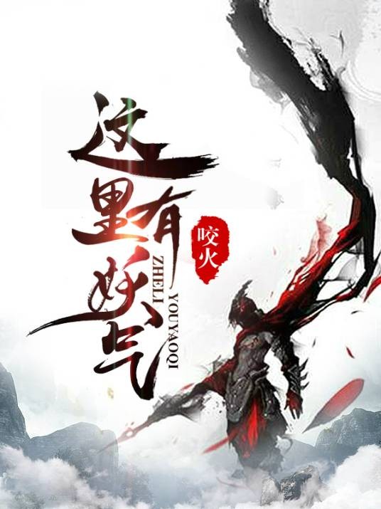 这里有妖气（咬火创作的东方玄幻类网络小说）