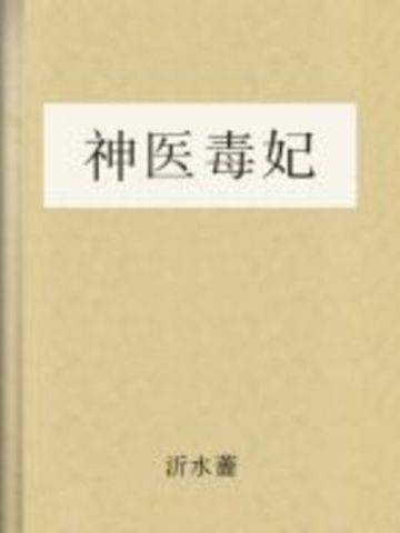 神医毒妃(沂水蔷所著小说)