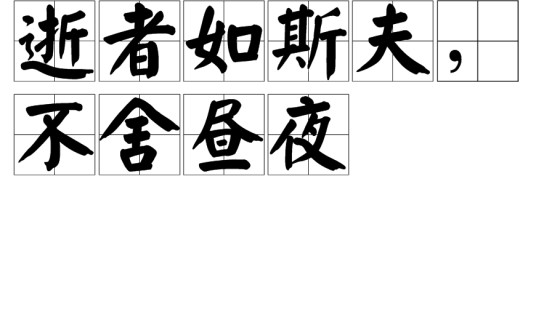 逝者如斯夫,不舍昼夜