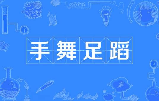 手舞足蹈（汉语成语）