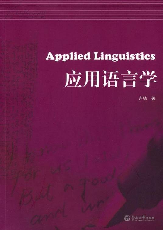 应用语言学(语言学分支学科)