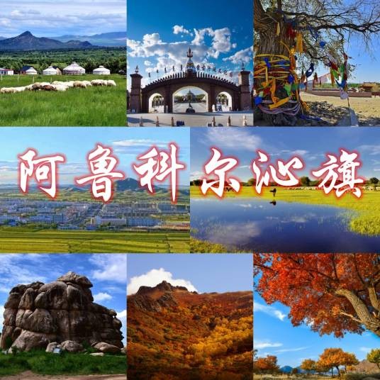 阿鲁科尔沁旗