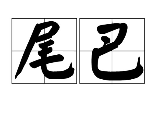 尾巴(动物体尾端部分)