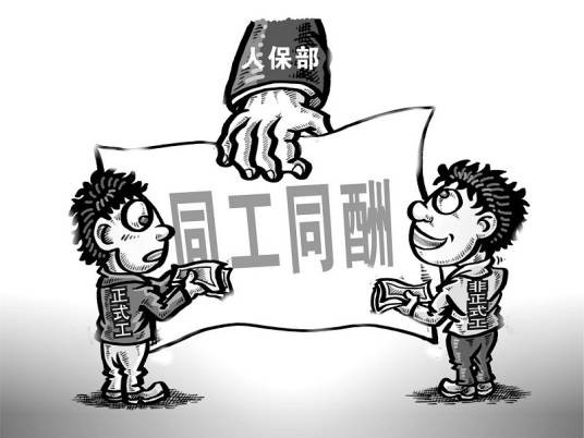 同工同酬