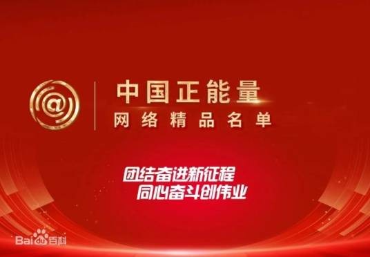 中国正能量网络精品
