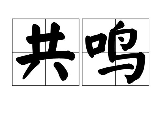 共鸣(汉语词语)