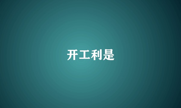 开工利是