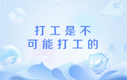 打工是不可能打工的（网络流行语）