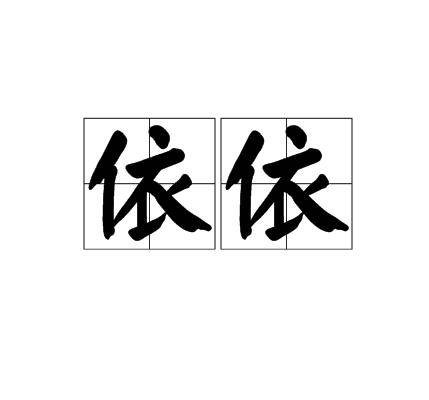 依依（汉语词汇）