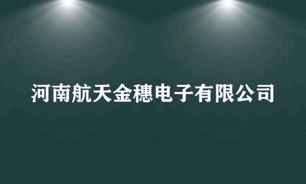 河南航天金穗电子有限公司