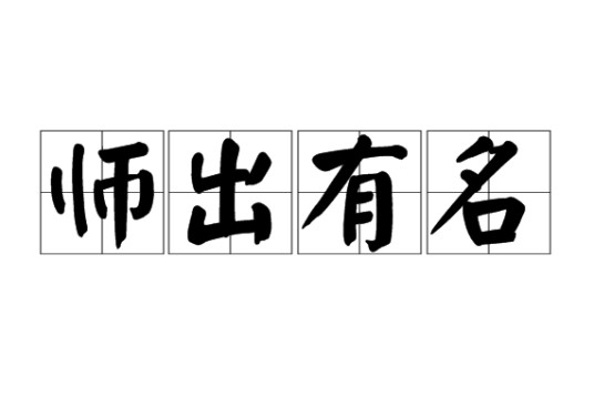 师出有名（汉语成语）