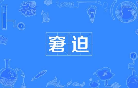 窘迫