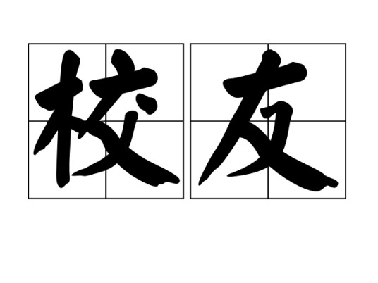 校友