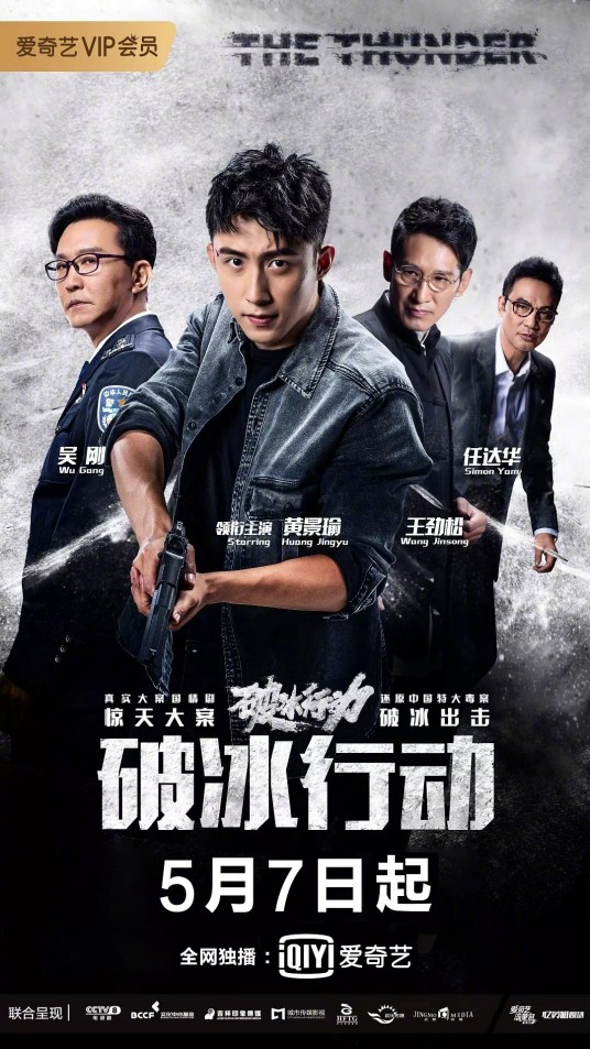 破冰行动(2019年傅东育、刘璋牧执导的电视剧)