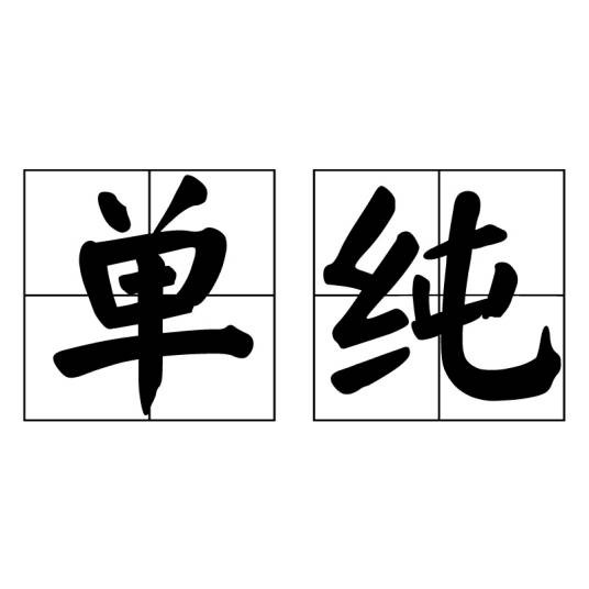 单纯(汉语词汇)