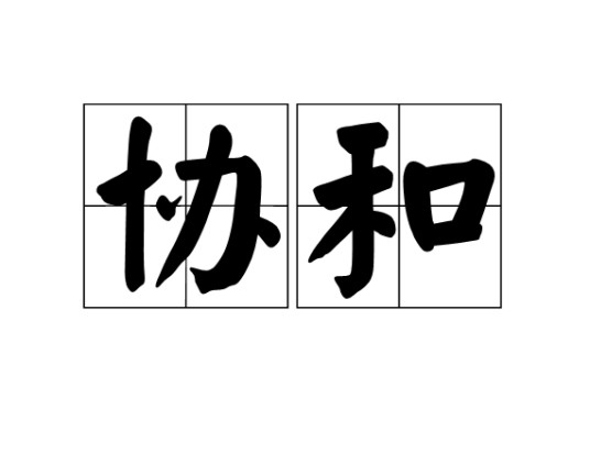 协和（汉语词语）