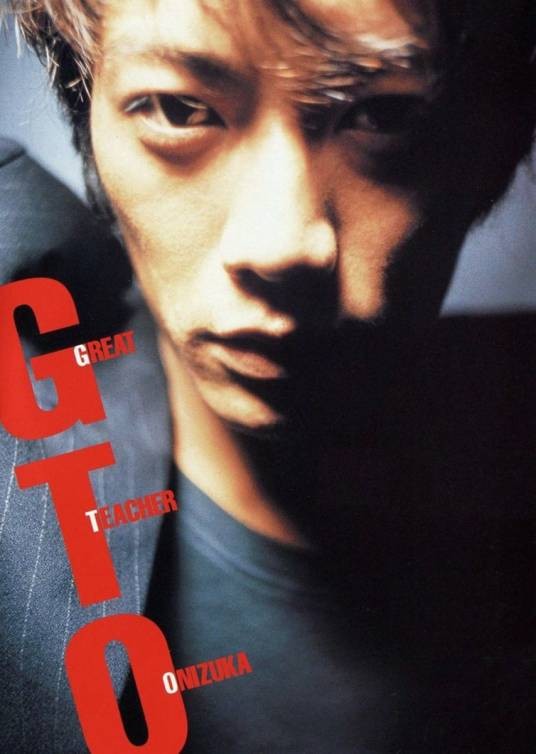 麻辣教师GTO(日本1998年反町隆史主演的校园剧)