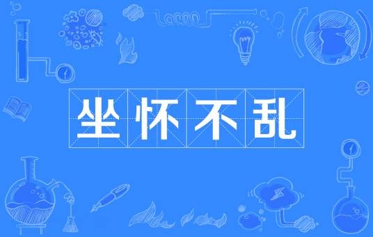 坐怀不乱