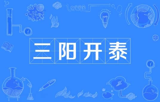 三阳开泰（汉语词汇）