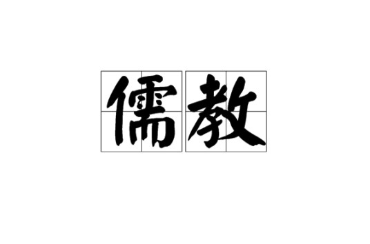 儒教（中国传统的思想学派）