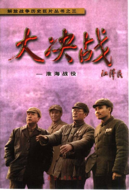 大决战之淮海战役