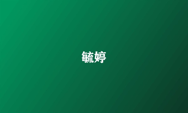 毓婷