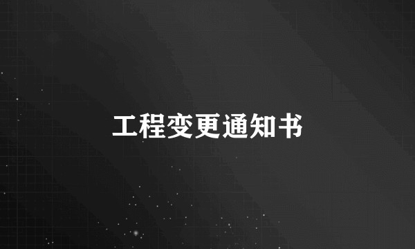 工程变更通知书