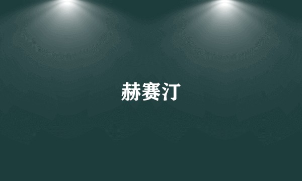 赫赛汀