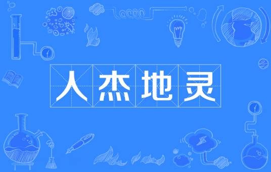 人杰地灵
