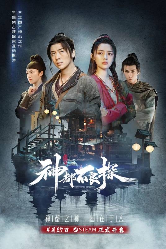 神都不良探