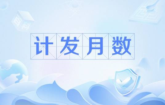 计发月数
