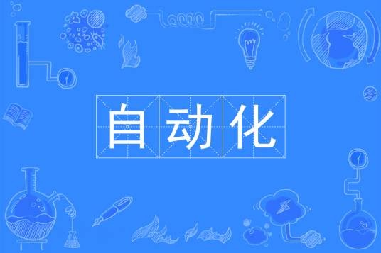 自动化（中国普通高等学校本科专业）