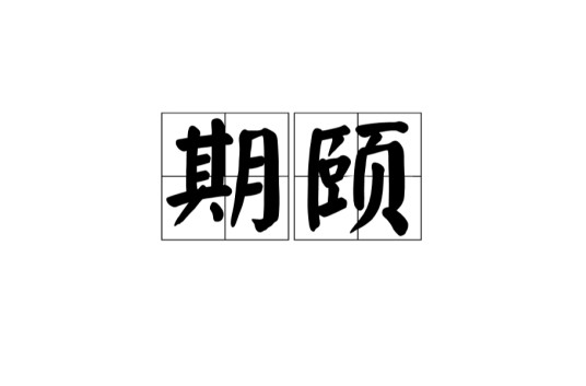 期颐