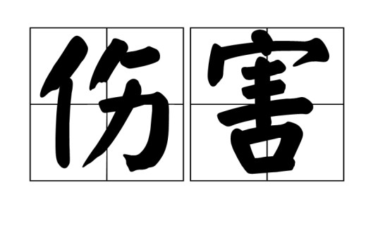 伤害（词语）