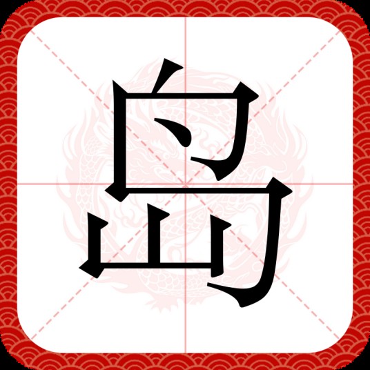 岛(汉语文字)