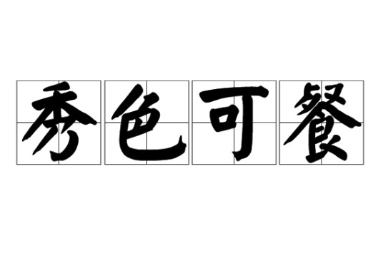 秀色可餐(成语)