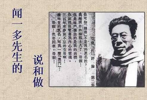 说和做——记闻一多先生言行片段