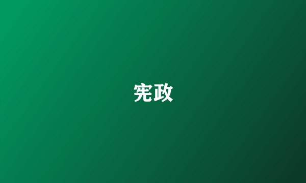 宪政