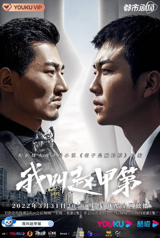 我叫赵甲第