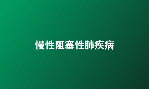 慢性阻塞性肺疾病